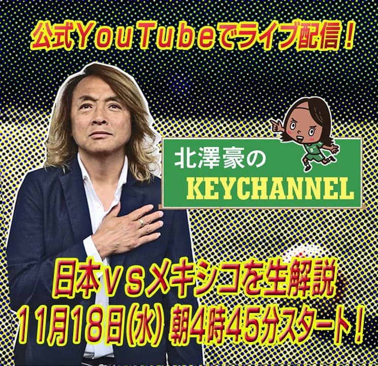 北澤豪さんのインスタグラム写真 - (北澤豪Instagram)「【生配信】11月18日（水）04:45配信 『日本vsメキシコ』を生解説！！ https://youtu.be/PDwZqZjxrdM  #サッカー日本代表 ｖｓ #メキシコ代表 の一戦を #KEYCHANNEL でＴＶ放送を視聴しながら生解説します！ アシスタントは、#神田れいみ さんが担当します！！」11月17日 14時03分 - tsuyoshi_kitazawa_official