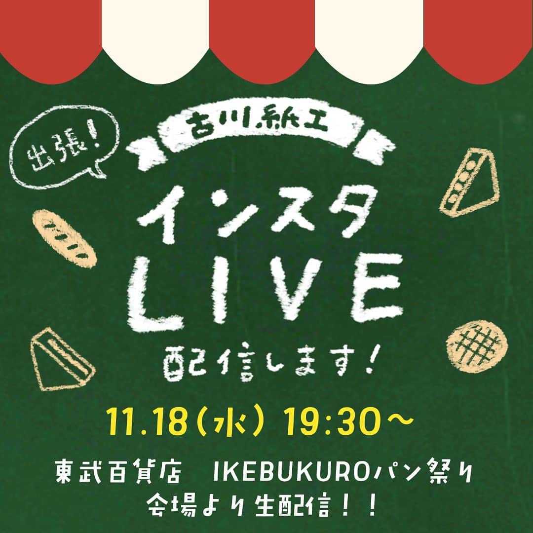 古川紙工株式会社さんのインスタグラム写真 - (古川紙工株式会社Instagram)「こんにちは☀﻿ 11月18日(水)19:30～インスタライブを行います✨﻿ ﻿ 今回は、な・なんと！出張インスタライブです!!﻿ ﻿ 東武百貨店 池袋本店様で11月19日(木)〜25日(水)まで開催される「IKEBUKUROパン祭」の会場からライブをお届け🍞﻿ ライブ後半には、本社と繋いでデザイナーもライブに参加します🎶﻿ ﻿ パン祭に合わせて、弊社の大人気シリーズ『紙製パン』をメインにご紹介致します。﻿ ﻿ 是非、ご覧ください💕﻿ ﻿ ご都合悪い方、申し訳ございません🙇‍♂️﻿ 11月25日までアーカイブに保存させていただく予定ですので、是非ご覧ください！﻿ ﻿ ﻿ @furukawashiko  #古川紙工 #美濃和紙 #私の古川紙工2020 #手紙 #レター #レターセット #紙モノ #紙もの #文具 #文房具 #文具好きな人と繋がりたい #古川紙工沼 #岐阜 #美濃 #手書き #紙製パン #パン #bread #パン祭り#パン好き #furukawashiko #minowashi #washi #letters #stationery #washitape #stationeryaddict﻿ #東武百貨店 #池袋本店 様 #IKEBUKUROパン祭 🍞🥐🥖」11月17日 14時44分 - furukawashiko