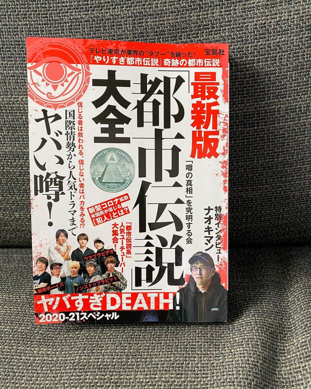 ウマヅラビデオのインスタグラム：「どうもMr.都市伝説です🔥 宝島さんから献本頂きました♪明日、全国コンビニで発売ですので皆さんぜひ手に取って買ってみてください🔥最新の都市伝説が多数載っております👁」