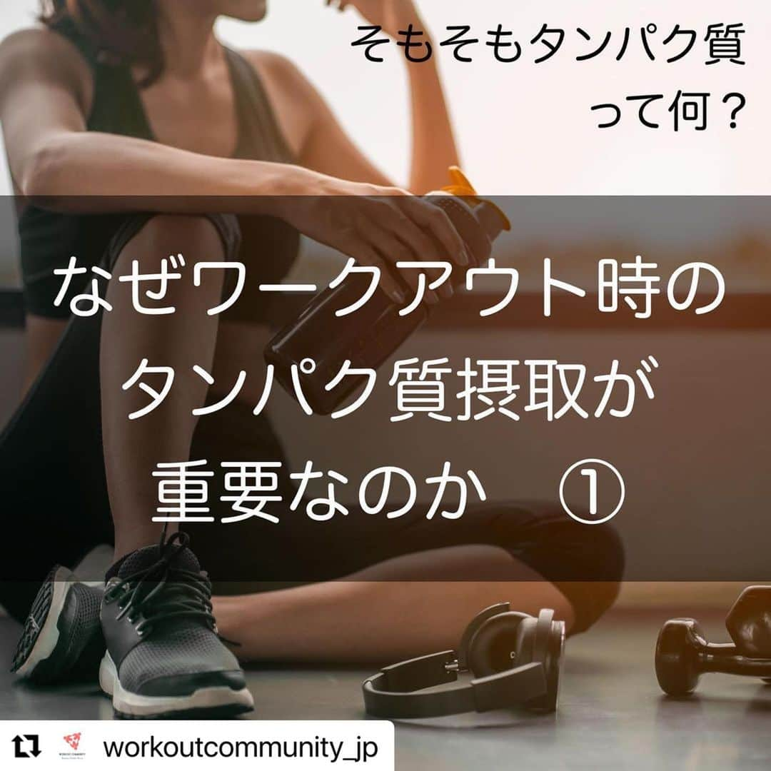 Beauty Of Pilates by Asamiさんのインスタグラム写真 - (Beauty Of Pilates by AsamiInstagram)「「高タンパク」がいいと言われていますが、皆さんその理由は知ってますか？  #Repost @workoutcommunity_jp with @make_repost ・・・ タンパク質は、私たちの体においてなくてはならない大事な栄養素の一つです。  今回は、  なぜワークアウト時にタンパク質を摂取することが重要なのか  ワークアウト時に十分なタンパク質を摂取した場合としない場合でどのような違いがあるのか  について、数回に分けてご紹介していきます！  是非スワイプして読んでくださいね！  —————————————————- 1回30分からのオンラインフィットネス 朝5:30からライブレッスン受けられます！ Online Fitness - Lagree Fitness @ home Live lesson from 5:30 am  @workoutcommunity_jp   #workoutcommunityjp #ワークアウトコミュニティjp #lagreefitness #lagreeathome #ラグリーフィットネス #ラグリーフィットネスbyasami #自重トレーニング #早朝トレーニング #早朝ワークアウト #オンラインフィットネス #宅トレ #筋トレ #筋トレ女子 #筋トレ男子 #朝活 #朝5時起き #朝活トレーニング #ピラティス #ピラティスとラグリーの違い #ヒップアップ #コロナ太り解消 #インナートレーニング #体幹トレーニング #ワークアウト #トレーニング #ボディメイク #lagreefitnessinjapan #タンパク質 #タンパク質摂取」11月17日 15時35分 - lagreepink