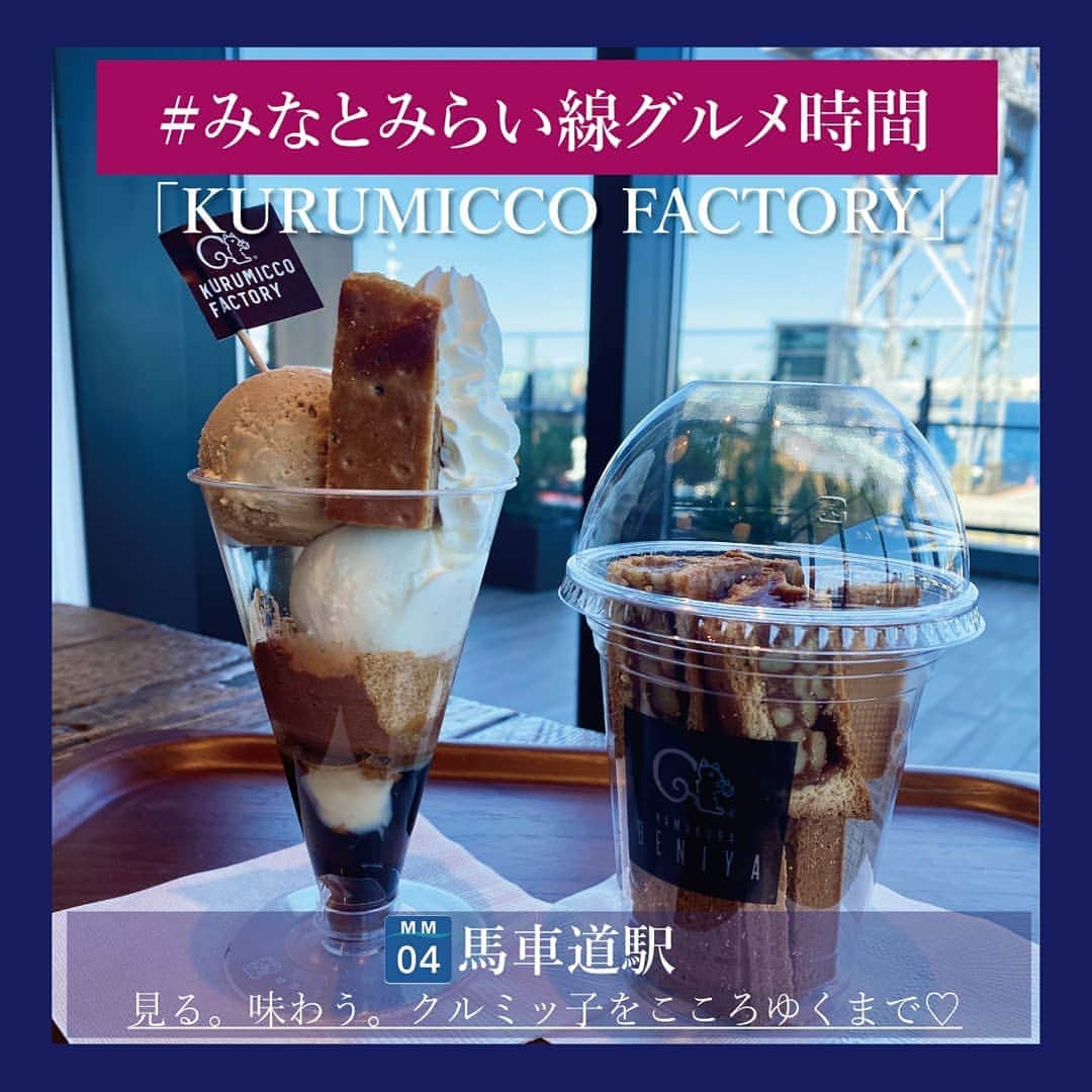 東京カメラ部 横浜分室さんのインスタグラム写真 - (東京カメラ部 横浜分室Instagram)「「KURUMICCO FACTORY」 . キャラメルとクルミの美味しさがギュッとつまった、大人気の焼き菓子「クルミッ子」。 横浜ハンマーヘッド内にある「KURUMICCO FACTORY」ではそんなクルミッ子の魅力を、見て、味わって楽しむことができます。 . 店内のカフェには限定のデザート&ドリンクがずらり。今回は「The Factory’sクルミッ子パフェ」（780円＋Tax）をチョイス。キャラメルアイスは濃厚な美味しさで、クルミッ子と相性抜群。チョコムースやコーヒーゼリーなど一層一層が違う味わいで、ペロリと完食しました♪ お土産に購入した「クルミミカップ」（500円＋Tax）はクルミッ子の切れ端がたっぷり入ってこのお値段。個装のクルミッ子よりさらにザクザク食感が味わえます。 . そして、“クルミッ子ができるまで”を見られることもFACTORYの魅力。 ガラス越しで見るクラフトマンさんたちの手さばきには見惚れてしまいます！ . ■KURUMICCO FACTORY ・横浜市中区新港2-14-1 横浜ハンマーヘッド2階 ・みなとみらい線「馬車道」駅 徒歩10分、「みなとみらい駅」徒歩12分 . . ※東京カメラ部_横浜分室では、みなとみらい線沿線の魅力溢れるグルメ情報を不定期でご紹介します！ . みなとみらい線公式Facebook「わたしの横浜4.1キロさんぽ」で横浜の魅力を発信中！ そちらも是非ご覧下さい！<PR> . #みなとみらい線フォト散歩 #みなとみらい線フォトさんぽ #みなとみらい線 #横浜 #新高島 #みなとみらい #馬車道 #日本大通り #元町中華街 #yokohama #東京カメラ部 #Japan #photo #写真 #日本 #鎌倉紅谷 #kurumiccofactory #クルミッ子ファクトリー #クルミッ子 #お菓子 #ハンマーヘッド #ハンマーヘッド横浜 #パフェ #工場見学 #instafood #グルメ女子 #myyokohama #横浜グルメ #インスタグルメアワード2020 #みなとみらい線グルメ時間」11月17日 17時00分 - tcc.yokohama