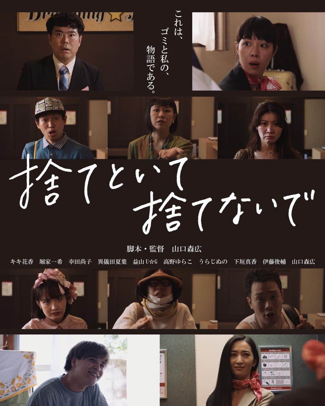 山口森広のインスタグラム：「初監督作品『捨てといて捨てなで』 クラウドファンディングの方々から、たくさんのありがたい感想をいただき、とても嬉しい。。。 早く皆さんにもお観せできるよう、頑張ります！ 映画祭だすぞーー！！ 誰か拾ってくださいますようにっ！！（切実） #捨てといて捨てないで #捨て捨て #山口森広 #初監督作品」