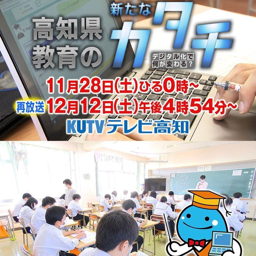 中川実咲のインスタグラム：「. 番宣です🥺  11月28日(土)正午〜 「高知県教育の新たなカタチ 〜デジタル化で何が変わる？〜」 放送します！(30分)  ナレーションは 声優の小野大輔さんです!  高知の教育の今が ぎゅぎゅーーっと詰まってます！  ディレクターとして番組を作ったのは 今回で5本目ですが 毎っ回 1番楽しいー！と思います。 今回も特に🥰 20回くらい取材も行かせてもらいました。 教育関係者の皆さんと子供たちの思いが詰まってます!  ぜひご覧下さい♡ #テレビ高知」