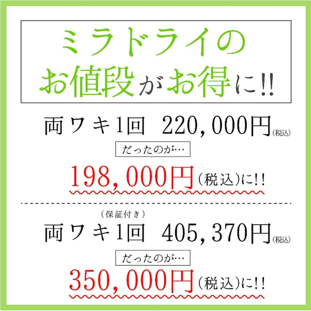 湘南美容外科 柏院さんのインスタグラム写真 - (湘南美容外科 柏院Instagram)「こんばんは、SBC柏院です☺️✨   最近とても寒いですね🥶 いかがお過ごしでしょうか？  最近多いご相談の１つが、 「汗」のお悩みです！！   夏の汗よりも冬の汗の方がこもって気になりますよね💦  寒いからついつい着込んじゃうけど、 電車や室内は暖房が効いてて汗が出る💦 なんてことはあるあるですよね😱  そんなお悩みにはミラドライがおすすめです！冬のうちに汗の悩みを解決しませんか？  脇汗を気にしないで思い切りおしゃれしましょう♫  詳しくは画像をスワイプ♡  #湘南美容 #湘南美容クリニック #美容整形 #美容医療 #二重整形 #二重になりたい  #美容コスメ #糸リフト#リフトアップ  #ミラドライ #ワキガ #多汗症 #脇汗 #脂肪吸引 #痩身 #ボトックス #たるみ改善 #プチ整形 #小顔 #柏 #柏駅 #柏市 #我孫子 #つくば #守谷 #流山 #越谷 #草加 #取手」11月17日 19時08分 - sbc_kashiwa