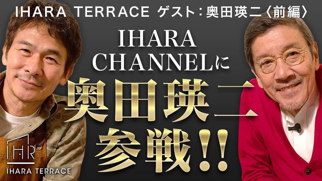 伊原剛志さんのインスタグラム写真 - (伊原剛志Instagram)「今日の IHARA Channel  ⬆️プロフィールから飛べます‼️  ゲスト　奥田瑛二さん  俺が19歳の時に共演して以来のお付き合いです。  奥田さんが喋り倒します‼️  #伊原剛志 #伊原チャンネル #奥田瑛二 #大先輩 #役者 #生き様 #しゃべり倒す #やりたい放題」11月17日 19時00分 - tsuyoshi_ihara