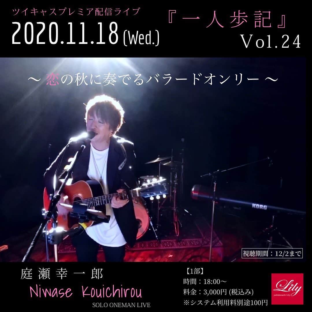庭瀬幸一郎 のインスタグラム：「，  【Yoshidamachi Lily でのソロワンマンライブも後2回】  2018年12月から毎月開催して来たソロワンマン、明日で2周年。もっと続けたかったけどYoshidamachi Lily の運営形態変更の為、12/10で最後になります。明日を入れて後2回、ご覧頂けたら嬉しいです。  1部は庭瀬一人でバラードオンリー 2部はタカリンと気持ちの赴くままに  こもりさんと3人でお届けします♪  11/18(水)【配信ライブ】 庭瀬幸一郎ソロワンマンライブ 『一人歩記 Vol.24』 【1部】〜恋の秋に奏でるバラードオンリー〜 時間：18:00〜 出演：庭瀬幸一郎 料金：3,000円 ※システム利用料 別途100円 https://twitcasting.tv/niwase0218/shopcart/33002  【2部】〜積み上げて来た音〜 時間：20:30〜 出演：庭瀬幸一郎、タカリン 料金：3,000 円 ※システム利用料 別途100円 https://twitcasting.tv/niwase0218/shopcart/33004  そして金曜日はN.U.としてYouTube無料配信ライブ！ 目指せ！同時視聴300人！ 路上ライブちっくにフラッと立ち止まってくれる方が沢山いたら嬉しいな〜と思ってます♪  ワンマンライブ 11/20(金)【配信ライブ】 『N.U.オンラインライブ〜Road to 神奈川県民ホール vol.5〜 -YouTube Live配信-』 時間：20:00〜 出演：N.U. ※観覧無料 《配信URL》 https://www.youtube.com/user/niwaseuda」