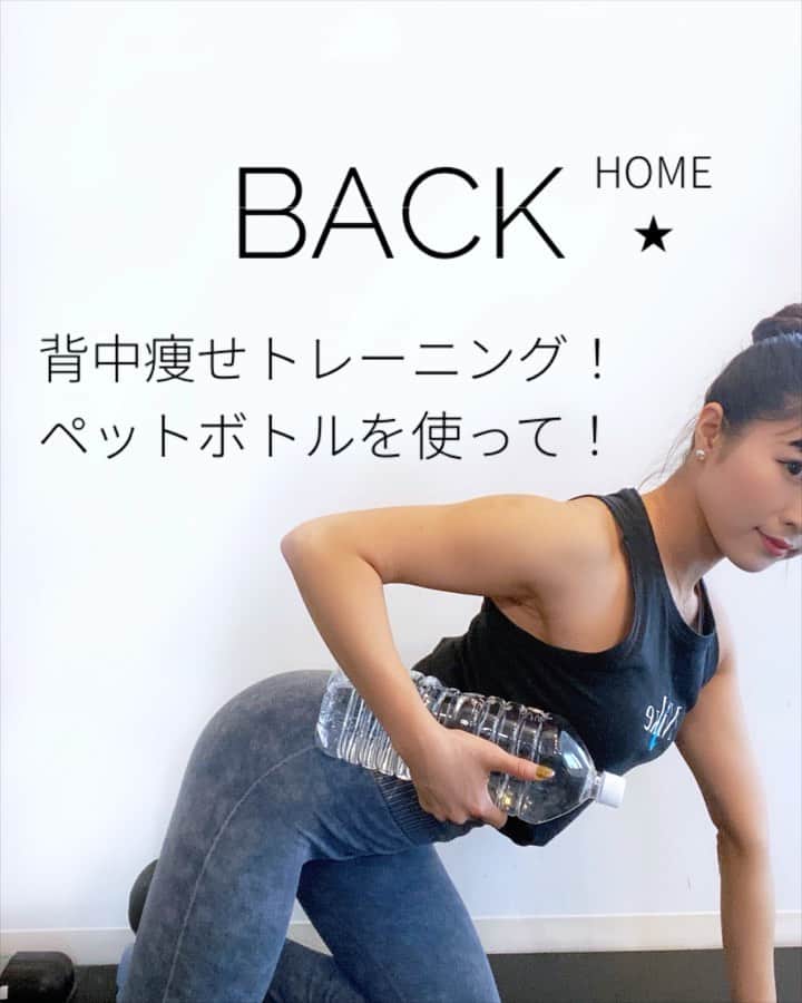 Chiharuのインスタグラム：「\家にあるもので背中痩せ/ ダンベルの代わりにペットボトル2L❗️ 下から包み込むように持つと👍です。 マンネリ化してきた人は挑戦してみて〜🎵  腰を丸めないように！ 脚の付け根に乗るような感じで前傾してね！ 1️⃣15回〜20回 2️⃣15〜20回 3️⃣ 左右15回 4️⃣左右10回  これを2.3回しやってみてね👍 回数は無理なく調整してくださいね！ . . ■保存はポチッと簡単です！参考にしてね ■コメント気軽にどうぞ❤︎ ■やってみた感想と一緒に自分のストーリーや投稿にメンション　@chiharu.fit  してくれると嬉しいですー😆❤️  . #ちートレ #筋トレ動画 #家トレ #お家トレーニング #オンライントレーニング  #くびれトレーニング  #筋トレメニュー #女性パーソナルトレーナー #女性トレーナー #美尻トレーニング #お尻トレーニング  #腹筋トレーニング  #美脚トレーニング  #体幹トレーニング  #背中トレーニング #ヒップアップトレーニング  #尻トレ  #背中痩せ  #workoutathome  #workoutmotivation  #workoutgirl」
