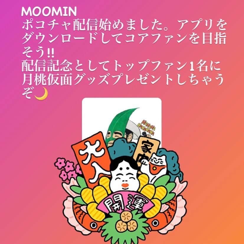 MOOMINのインスタグラム：「20時からポコチャ配信予定です。 是非覗きにきてください♪」