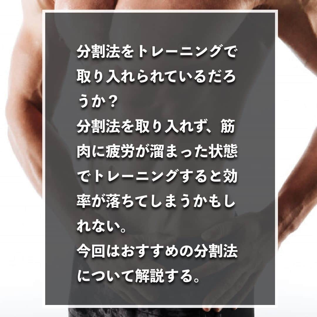 山本義徳さんのインスタグラム写真 - (山本義徳Instagram)「【筋肉発達!おすすめの分割法とは?!】  分割法をトレーニングで取り入れられているだろうか？ 分割法を取り入れず、筋肉に疲労が溜まった状態で トレーニングすると効率が落ちてしまうかもしれない。 今回はおすすめの分割法について解説する。  是非参考になったと思いましたら、フォローいいね また投稿を見返せるように保存していただけたらと思います💪  #分割法 #分割法トレーニング #分割法を知らなかった時 #筋トレ #筋トレ女子 #バルクアップ女子  #バルクアップ #バルクアップ中 #筋トレ初心者 #筋トレ男子 #ボディビル #筋肉女子 #筋トレ好きと繋がりたい #トレーニング好きと繋がりたい #筋トレ好き #トレーニング男子 #トレーニー女子と繋がりたい #ボディビルダー #筋スタグラム #筋肉男子 #筋肉好き #筋肉つけたい  #トレーニング大好き #トレーニング初心者 #筋肉トレーニング #エクササイズ女子 #山本義徳 #筋肉増量 #valx #筋肥大」11月17日 20時01分 - valx_kintoredaigaku