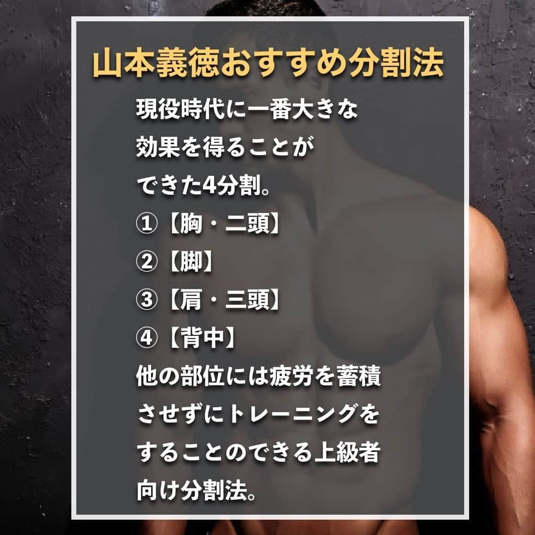 山本義徳さんのインスタグラム写真 - (山本義徳Instagram)「【筋肉発達!おすすめの分割法とは?!】  分割法をトレーニングで取り入れられているだろうか？ 分割法を取り入れず、筋肉に疲労が溜まった状態で トレーニングすると効率が落ちてしまうかもしれない。 今回はおすすめの分割法について解説する。  是非参考になったと思いましたら、フォローいいね また投稿を見返せるように保存していただけたらと思います💪  #分割法 #分割法トレーニング #分割法を知らなかった時 #筋トレ #筋トレ女子 #バルクアップ女子  #バルクアップ #バルクアップ中 #筋トレ初心者 #筋トレ男子 #ボディビル #筋肉女子 #筋トレ好きと繋がりたい #トレーニング好きと繋がりたい #筋トレ好き #トレーニング男子 #トレーニー女子と繋がりたい #ボディビルダー #筋スタグラム #筋肉男子 #筋肉好き #筋肉つけたい  #トレーニング大好き #トレーニング初心者 #筋肉トレーニング #エクササイズ女子 #山本義徳 #筋肉増量 #valx #筋肥大」11月17日 20時01分 - valx_kintoredaigaku