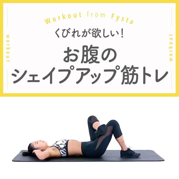 のインスタグラム：「＋⠀ 【お腹をシェイプ！】⠀ 定番の腹筋運動ですが、思った以上に腹筋をうまく使えていないことが多いんだとか😱⠀ 確かに首に変な力が入ってしまったりしますよね、、、😅⚠⠀ せっかくやるならちゃんと効かせたい💨⠀ ゆっくり腹筋を意識してやってみましょう！⠀ ＋⠀ ◆クロス・ツイストクランチ⠀ 1.膝を立て仰向けになり、片足を太ももに乗せます⠀ 2.乗せた足を、反対側の肘でタッチするようにします⠀ 3.腹筋を使って起き上がることを意識しましょう⠀ ＋⠀ iOSもAndroidもアプリのインストールはプロフィールのリンクから👇🏻⠀ ------------⠀ @fystalab⠀ ------------⠀ #ダイエット女子 #ダイエット仲間 #ダイエットアカウント #ダイエット部 #ダイエット生活 #ダイエット垢 #ダイエット宣言 #ダイエット公開 #ダイエット開始 #ダイエット仲間と繋がりたい #ダイエット記録 #ダイエット仲間募集中 #ダイエッターと繋がりたい #インスタダイエット #トレーニング女子 #美脚になりたい #宅トレ #自宅トレーニング #ワークアウト女子 #美容垢 #美ボディ」