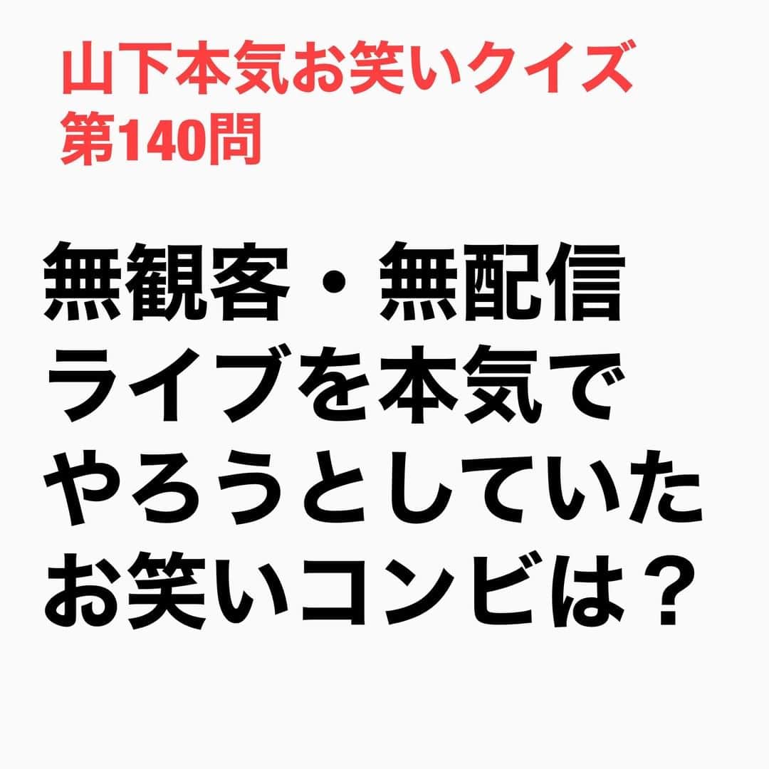 山下しげのりのインスタグラム：「#山下本気お笑いクイズ 第140問　詳細はこちら→当時、トムブラウンの二人はコロナ禍で無観客の配信ライブが多い中、たまに熱を込めてやっていない芸人を見て、そんな感じならライブをやる意味はないと思ったそう。そこでお客さんを元気にしたいという思いを伝えるには一層のこと無観客・無配信でやったらお客さんが目で見なくてもネタを想像して熱で心に伝わると思った。このライブは驚くことにシークレットゲストを呼ぶことも予定していて納言にオファーを出していました。薄幸さんは二人の思いを聞いて「全然いいすよ」と快諾したという。会場とスタッフもおさえて新ネタも考えていた。しかし緊急事態宣言が出る少し前で数人集まることもよくないという時期だったために泣く泣く中止することになった。しかし今後、二人は無観客・無配信ライブの7デイズをやりたいと考えているそうです。 #山下本気クイズ　#トムブラウン　#ライブ　#芸人　#お笑い　#お笑い好きな人と繋がりたい　#お笑い芸人　#雑学　#クイズ　#豆知識　#トレビア　#インタビューマン山下」