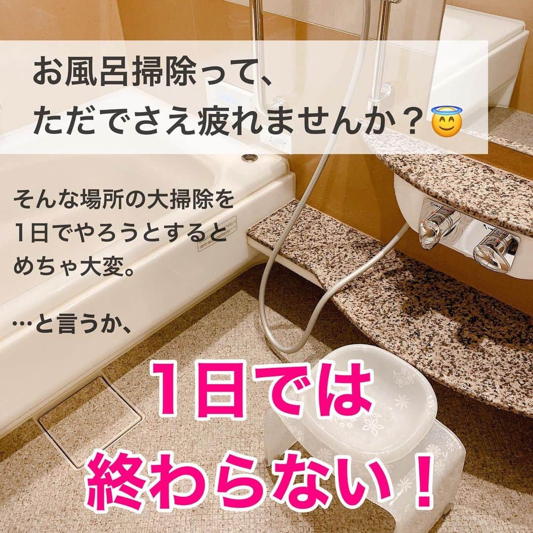 toriismartさんのインスタグラム写真 - (toriismartInstagram)「＼お風呂の大掃除を1日でやるのは無理ゲー／  …だと思ってます😂  めちゃくちゃ疲れるし、時間かかるし、最後には「もうここまででいいや…」と挫折しがちなのは、私だけでしょうか。  普段のお風呂掃除は週に一度、基本掃除として画像に載せた箇所をメインにやっています。  それプラス、今週は床、今週は棚、浴槽のフタなど、汚れが気になる箇所をプラスαでお掃除。（面倒で基本掃除のみの場合も多々あり🤣）  これを応用して、大掃除バージョンのリストを作ってみました🤗  家庭によってやり方が異なると思うので、カスタマイズしていただけたらと思います✨  ちなみに新築の頃。  お風呂掃除のたびに全体をキレイにしようと頑張っていました。  でもそれ、時間がかかりすぎるし疲れるし、どうせ数時間後には汚れるし…と思い、部分別掃除に変えました😅  そうすると、  何ヶ月も棚掃除してないなぁ…  なんてことも起こりますが（笑）  概ねキレイだったら大丈夫です！🤣  完璧を目指さないのが、長くキレイに住むためのコツだと思ってます🤗✨  #大掃除 #大掃除リスト #大掃除記録 #大掃除2020 #お風呂の大掃除 #お風呂掃除 #風呂掃除 #お風呂掃除のやり方 #お風呂掃除方法 #お風呂掃除 #浴室掃除 #こそうじ #小掃除 #掃除記録」11月17日 20時38分 - toriismart