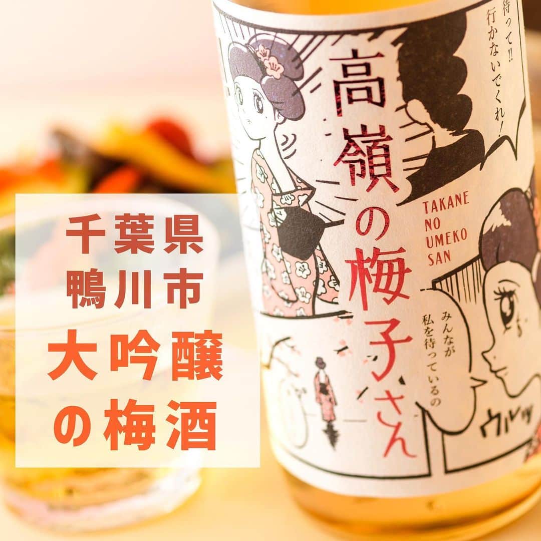 KURAND@日本酒飲み放題さんのインスタグラム写真 - (KURAND@日本酒飲み放題Instagram)「梅酒「高嶺の梅子さん」   「高嶺の梅子さん」は「高嶺の花」という言葉から名づけられました✨   高嶺の花とは、高い山などに咲く花のことですが、 よく女性への誉め言葉として使われます。   「高嶺の梅子さん」は、 そんな「高嶺の花な人」を味わいで表現した上品で優雅な梅酒です😍   「高嶺の梅子さん」に使われている梅は、 蔵を構える千葉県鴨川市で採れた南高梅🙌  南高梅は、梅の中でも最高級品種と言われており、 皮が薄くて種は小さく、果肉が柔らかいのが特徴です😋   吟醸酒ならではの爽やかな香りを吟醸香と言い、 フルーティーでスッキリとしているのも特徴です。   「高嶺の梅子さん」では、梅酒でありながら、 こだわりの大吟醸の香りもお楽しみいただけます。   大吟醸酒による爽やかな香りに、熟した梅の風味が見事に調和。 みなさまに飲んでいただきたい、高嶺の花のような味わいです💁   酒類 : 梅酒 産地 : 千葉県 アルコール度数 : 10% 価格 : ¥2,300(税別)   ———————————————  📷 タグ付け 又は #KURAND のハッシュタグで お写真を紹介させていただくことがございます。  また @kurand_info をタグ付けして投稿してください✨  みなさまの素敵なお写真や、 おいしかった😊など感想コメントもお待ちしてます🙌  ——————————————— KURAND（クランド）は、お酒とワクワクをお届けする、 新しいお酒のオンラインショップです。  お酒に興味がある方は、 このアカウントのプロフィール @kurand_info のURLからオンラインショップへ❗️  オンラインショップのなかで、商品名で検索🤩  ——————————————— #KURAND #クランド #高嶺の花 #高嶺の梅子さん #大吟醸 #梅酒 #梅酒が好き #鴨川市 #千葉県のお酒 #千葉の酒 #梅酒好き #梅酒飲み比べ #日本酒の梅酒 #梅子さん」11月17日 20時46分 - kurand_info