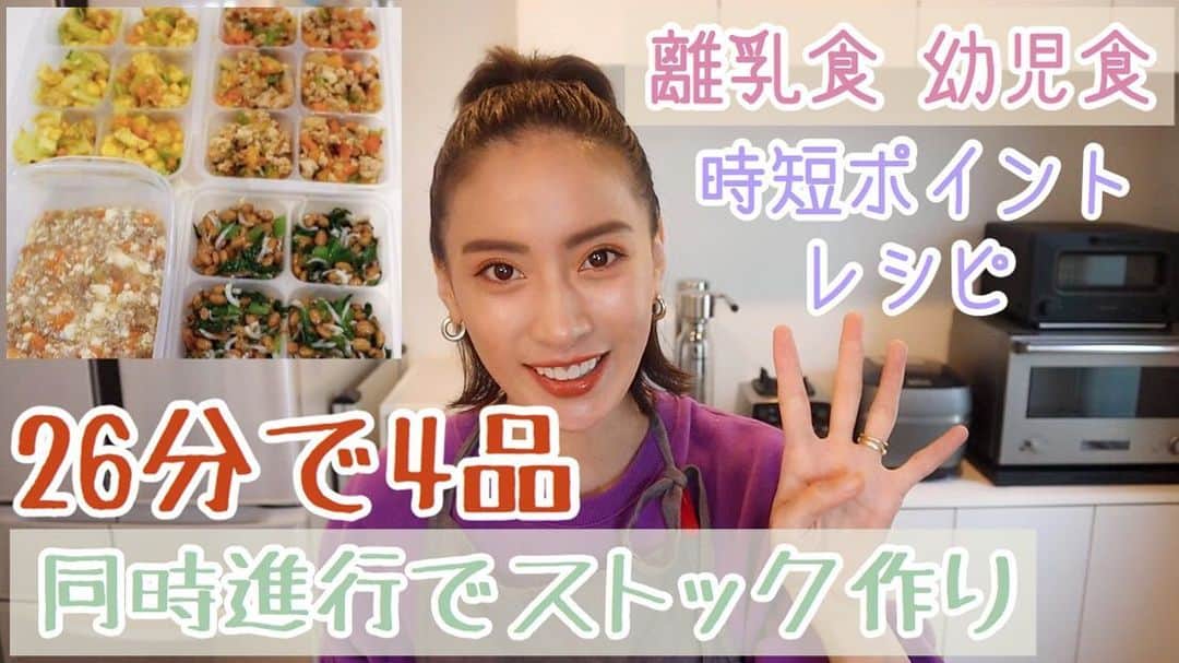 ソンイのインスタグラム：「リクエストの多かった離乳食&幼児食メニュー4品を同時進行で作りました👩🏻‍🍳  時間を測ったら４品が２６分で完成しました✨ 時短ポイントの工程など😋  レシピのまとめは最後にご紹介しています🥄  シンプルな味付けでとても簡単なので是非試してみてください☺️」