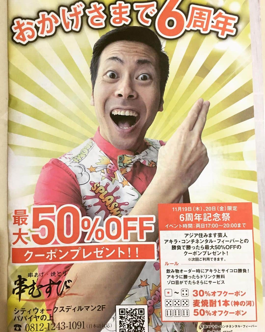 のインスタグラム：「おかげさまで6周年！串むすび6周年記念祭！！　11月19日(木)と20日(金)串むすびさんで今年も一緒に盛り上がりませんか？ 是非是非会いに来てください！！ 昨年、超大盛り上がりした、サイコロバトル、そしてマジックあり、大特典あり！！是非、一緒に、盛り上がりましょう！！アキラ･コンチネンタル･フィーバーが責任もって、今年もあなたを笑顔にいたします！！ 串むすび幸 シティーウォークスディルマン2階 パパイヤの上 イベント時間17時より20時 #kushimusubisachi  #kushimusubi  #アキラコンチネンタルフィーバー  #akirakimura  #japaneserestaurant」