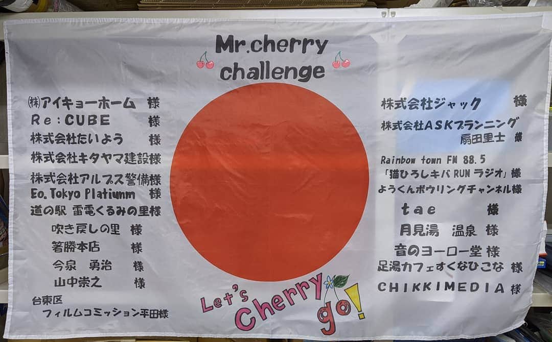 チェリー吉武のインスタグラム：「Tomorrow is Guinness World Records Challenge World Record Day Aim for No. 1 with cherry power  明日はギネスワールドレコードデー ５個の公式ギネス世界記録にチャレンジいたします ここまで応援して頂き力貸して下さった方々センキューチェリーマッチです🍒 いつも通り明日も緊張で手が震えるな！」