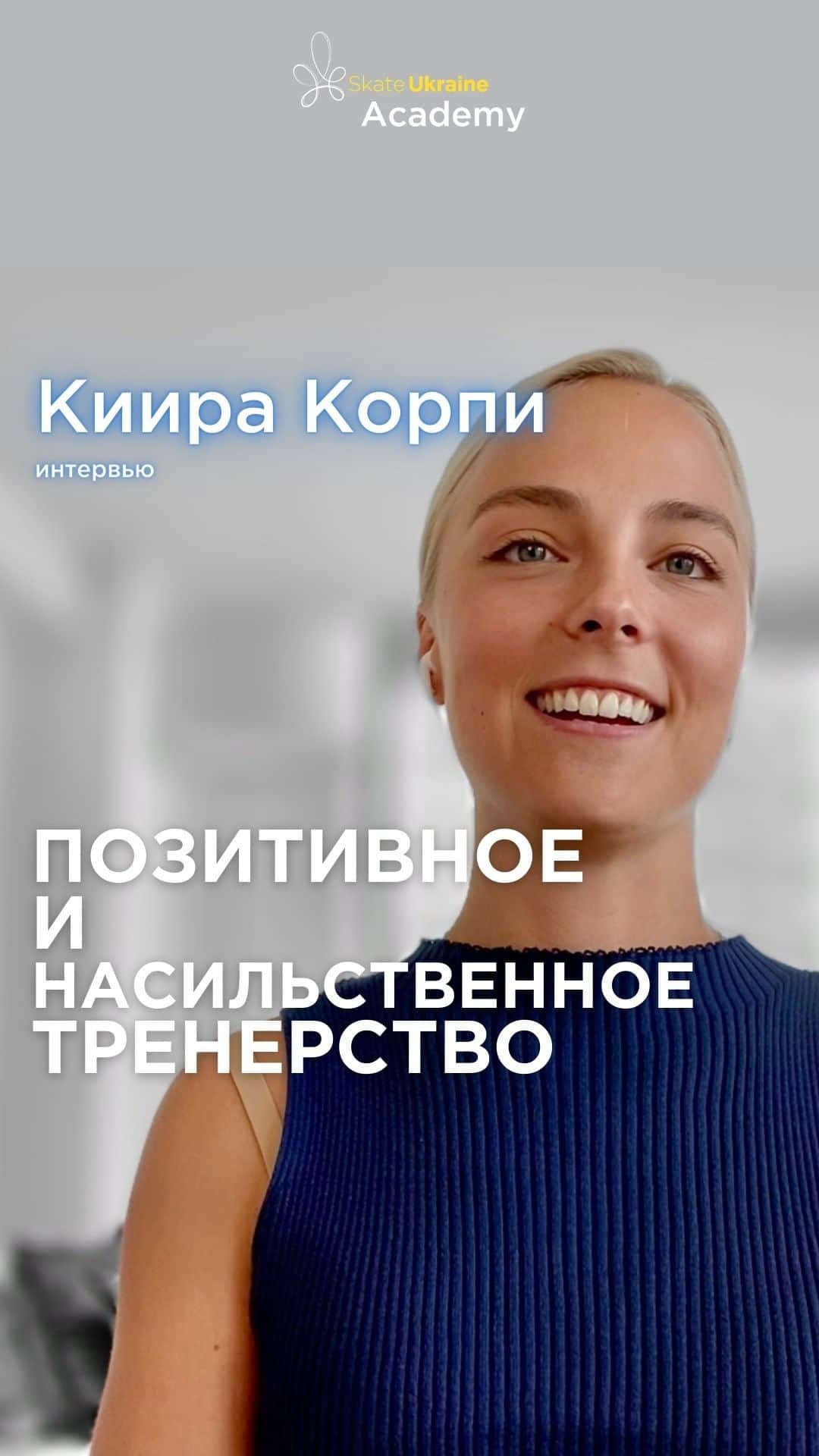 キーラ・コルピのインスタグラム：「Я имела честь быть приглашённой на интервью Иваном Данилюком из @skateukraineorg на тему культуры тренерства.  Мы поговорили о причинах, почему насильственное тренерство так популярно в спорте, и как оно влияет на спортсменов и тренеров.  Мы взглянули на современные научно-обоснованные подходы к тренерству, обсудили, что означает позитивное тренерство и развенчали некоторые мифы вокруг него.  Также мы рассмотрели успешные примеры этого нового подхода к тренерству в фигурном катании и других видах спорта.  Посмотрите наше интервью и напишите мне, что вы думаете!  #coaching #figureskating #abusivecoaching #positivecoaching #skateukraineorg #kiirakorpicoaching」