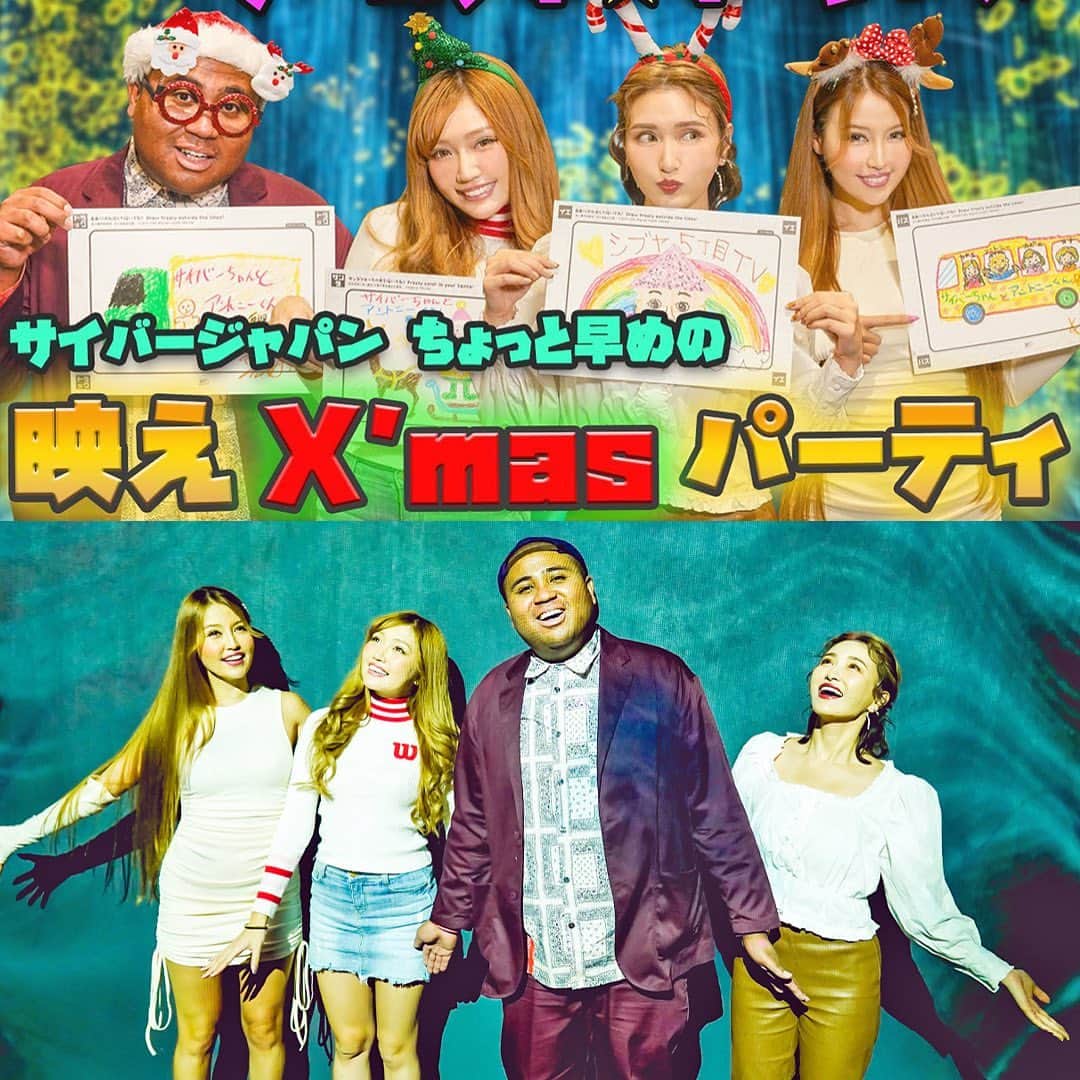 CYBERJAPAN Staffのインスタグラム：「【サイバーちゃんとアントニーくん #38】  第38回目放送は KANAE, KAZUE と KANA が参戦です 💗  今回のテーマは『チームラボでちょっと早めのXmasパーティー』です！！  ▶️ https://youtu.be/BZwu7BO2efs 📍リンクはストーリーにあります。  #cyberjapan #サイバージャパン　#シブ5」