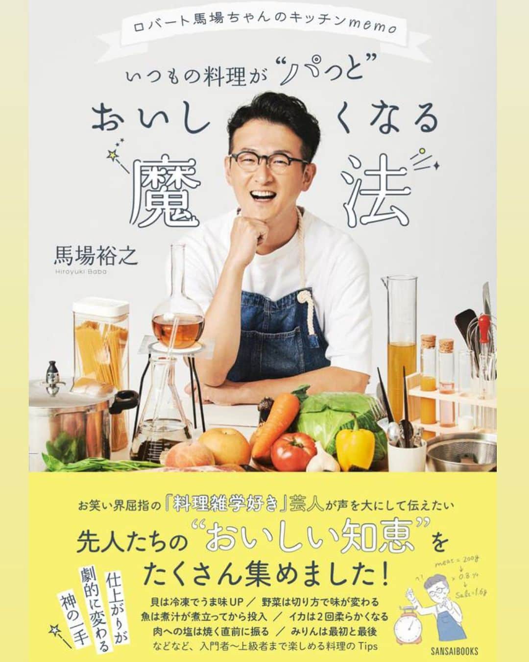 馬場裕之のインスタグラム：「ロバート馬場ちゃんのキッチンmemo　 いつもの料理がパッとおいしくなる魔法 🍳 三才ブックスから🌈 11月19日発売です🌈」