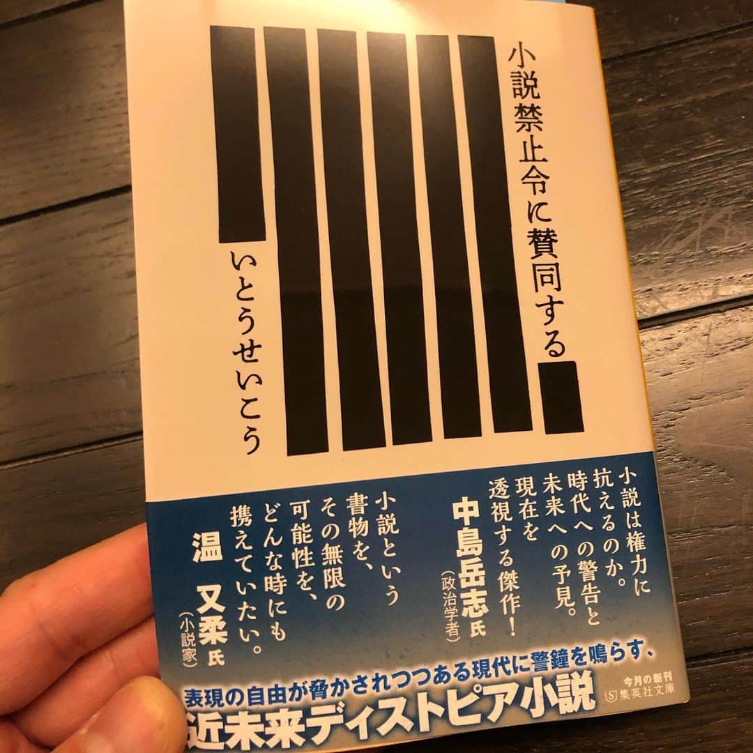 いとうせいこうのインスタグラム：「『小説禁止令に賛同する』文庫版、見本が上がってきました。いい感じの不穏さです。帯文も！　どうぞよろしく。」
