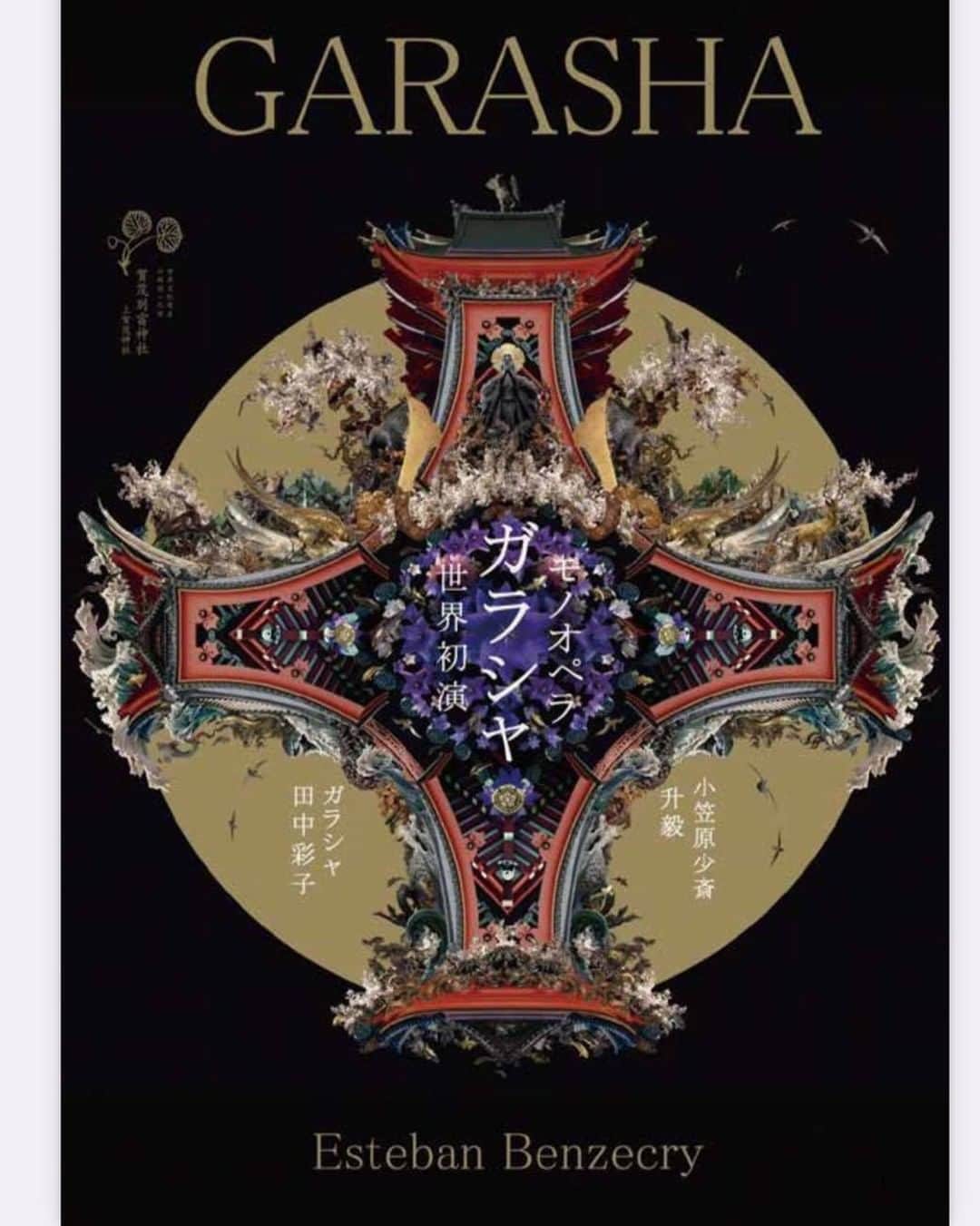 のインスタグラム：「11月20日(金)モノオペラ「ガラシャ」上賀茂神社公演へご来場予定のお客様へ＜重要＞   ・防寒対策について 「ガラシャ」公演会場は屋外となっております。会場にはひざ掛け・カイロをご用意しておりますが、暖かい服装でのご来場をおすすめいたします。     ・雨天対策について 本公演は雨天決行を予定しております。 雨天の場合は、ご来場時に簡易レインコートをお配りいたしますので、そちらをご着用の上ご鑑賞いただきますようお願いいたします。 大変恐れ入りますが、客席の都合上、傘を差しながらのご鑑賞はご遠慮いただきますので何卒ご了承くださいませ。     ・コロナ感染予防対策について 本公演は政府が定める新型コロナウイルス感染対策の方針に従って、公演の準備をしております。 ・本公演のお客様のお座席は間隔を空けてご準備しております ・公演関係者は稽古、公演における感染予防対策を周知徹底しております。 ・公演関係者は、こまめな手洗い、消毒液による手指の消毒を励行しております。 ・ご来場のお客様はマスク着用のご協力をお願いいたします。 ・入場時に、お客様の手指消毒・検温をお願いいたします。   皆様のご来場を心よりお待ちしております。」