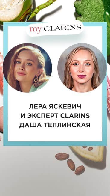 Clarins Russiaのインスタグラム