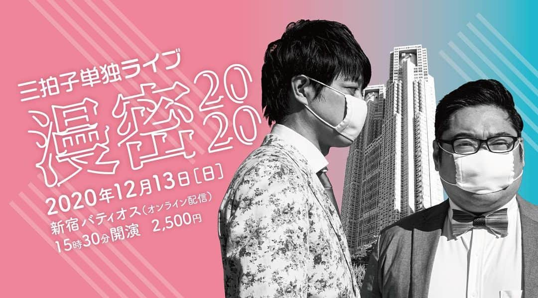 高倉陵さんのインスタグラム写真 - (高倉陵Instagram)「三拍子単独ライブ 『漫密2020』 12/13 15:00〜 オンライン配信チケットあります。  オンライン配信は1週間アーカイブ残るのでタイムリーで見られなくても大丈夫。  詳しくは高倉のTwitter&検索！どうしても辿り着かない方はDMください。URLおくります。  全員にみてもらって笑ってもらいたいんです。  #三拍子 #三拍子高倉 #高倉陵 #comedian #comedy #japanese #Japan #funny #instalike #お笑い #お笑い芸人 #芸人 #漫才師 #manzai #お笑いライブ #instafanny #intersting #standupcomedy #standupcomedyshow #」11月18日 11時52分 - takakulife