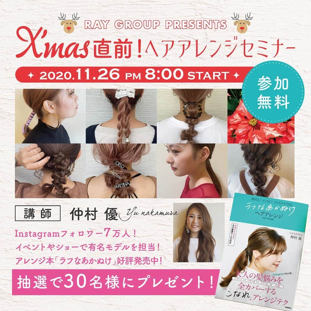 yu nakamura ヘアアレンジ hairarrangeさんのインスタグラム写真 - (yu nakamura ヘアアレンジ hairarrangeInstagram)「ZOOMセミナーさせていただきます☻ 一般の方のご参加大歓迎です♡ 巻なし!!崩し方のコツなどお伝えできればなと思っております!! 随時質問にもお応えしますので 是非ご参加ください★ お申し込みはこちらから▷▷▷ https://rayfield.jp/newslist/yu_xmasarrange  #ミリ#mm#ミリ活#ミリアンバサダー#クリームバター#SPF#コスメ#スタイリング剤#アレンジ動画 #ヘアアレンジ#アレンジ本#hair#color#一宮市#一宮市美容院#fashion #レイフィールド」11月18日 11時59分 - desir_yu