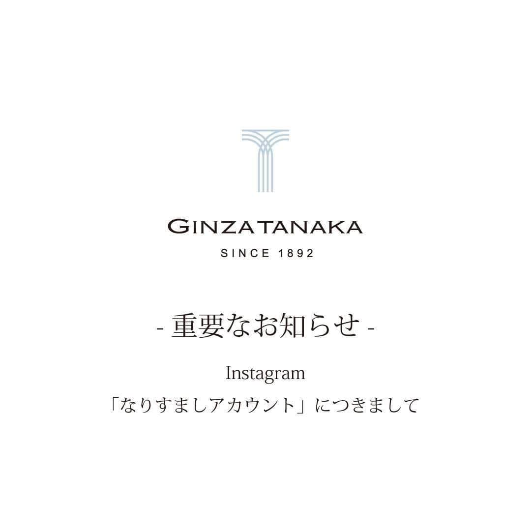 GINZA TANAKA 公式さんのインスタグラム写真 - (GINZA TANAKA 公式Instagram)「【ご注意】　 Instagramなりすましアカウントにつきまして 　 平素はギンザタナカをご愛顧いただきありがとうございます。 　 現在、Instagramにてギンザタナカのなりすましアカウントが確認されております。 ギンザタナカの公式アカウントは「ginzatanaka_jp」です。 （アンダーバーは1つです。） アンダーバーが2つ、もしくはアンダーバーなしのアカウントは弊社とは一切関係がございません。 　 なりすましアカウントがお客様へフォローをリクエストする例も報告されておりますが、ギンザタナカ公式アカウントではございませんので、ご注意ください。 　 また、10月26日より実施中のキャンペーンについて、 現時点では弊社から当選者の方への当選DMの送信は実施しておりません。 不審なDM（キャンペーン当選DMなど）を受け取られた場合は、 被害防止のため、プロフィールやDM等に記載されているURLへはアクセスせず、 DM自体を削除していただきますようお願いいたします。 　 今後ともギンザタナカ公式アカウントをどうぞ宜しくお願いいたします。」11月18日 12時00分 - ginzatanaka_jp