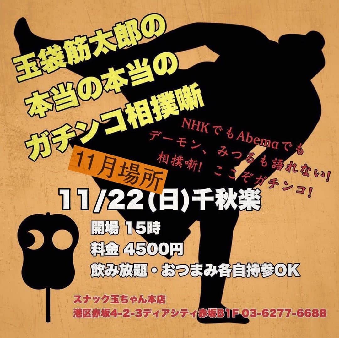 玉袋筋太郎さんのインスタグラム写真 - (玉袋筋太郎Instagram)「先着15名様！ お待ちしております！」11月18日 12時20分 - sunatamaradon
