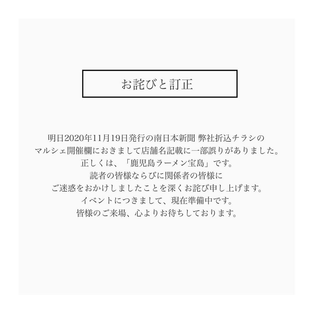 晃栄住宅さんのインスタグラム写真 - (晃栄住宅Instagram)「［ お詫びと訂正 ］  明日2020年11月19日発行の南日本新聞 弊社折込チラシのマルシェ開催欄におきまして 店舗名記載に一部誤りがありました。 正しくは、「鹿児島ラーメン宝島」です。 読者の皆様ならびに関係者の皆様にご迷惑をおかけしましたことを 深くお詫び申し上げます。 イベントにつきまして、現在準備中です。 皆様のご来場、心よりお待ちしております。」11月18日 12時26分 - kouei_jutaku