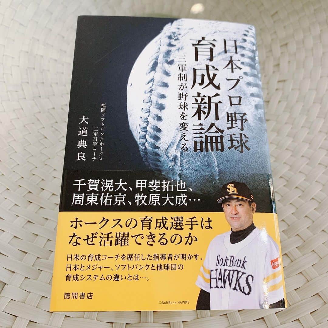 新保友映のインスタグラム：「ホークスの強さを読んで実感する、とても面白い一冊⚾️ ただ面白いだけではなくて、野球の奥深さ、厳しさも実感できるので、全球団、またプロ野球に限らず、選手を、さらには選手を支えるコーチ、スタッフ、裏方さんら全てをますます応援したくなる。  コロナの影響で、思うように取材ができなかった今年。来季はもっともっといろんな方に話を聞いてみたい…。  #日本プロ野球育成新論  #三軍制が野球を変える  #大道典良 コーチ #ホークス #ソフトバンク #ソフトバンクホークス  #hawks  #softbank  #softbankhawks  #パリーグ #野球 #baseball #야구 #本 #book #bookstagram」