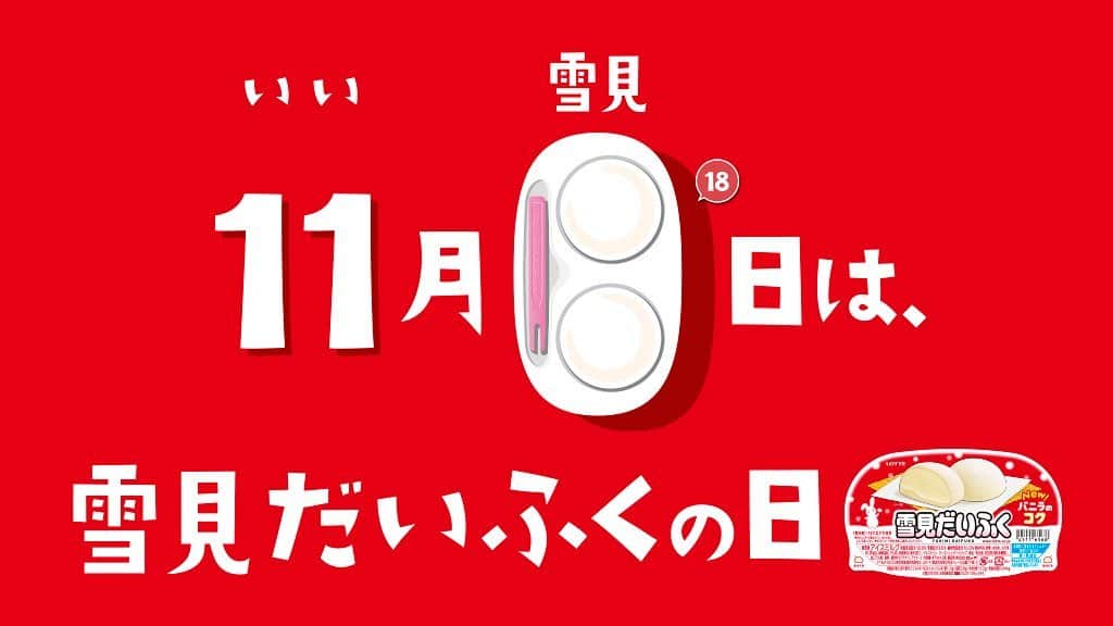 のインスタグラム：「＼🎉今日は #雪見だいふくの日 🎉／﻿ ﻿ 発売して39年✨﻿ みなさま、いつもありがとうございます❤️﻿ ﻿ #雪見だいふく をタテにすると﻿ "18"に見えませんか・・⁉️﻿ ﻿ このことから11月=「いい」18日=「雪見だいふく」で #雪見だいふくの日﻿ ﻿ これからも、みなさまの幸せのそばにいられたら、嬉しいです🥺」