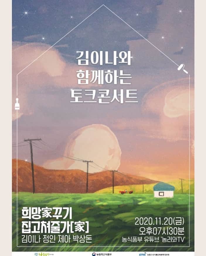 ジェアのインスタグラム：「11월 20일 금요일 PM7:30  여러분을 위한 특별한 선물을 준비했습니다.  오랜만에 저의 노래와 토크 많이들 보러 오세요 🦋🐥 농촌 분들과 현장에서 고생하시는 분들에겐 큰 박수와 응원을 보내드릴 수 있는 시간  내 방에서 따뜻하게 즐기는 즐거운 김이나와 함께하는 토크콘서트!  함께해요~~! #농림축산식품부 #다솜둥지복지재단 #김이나 #정인 #제아 #박상돈 #희망가꾸기 #집고쳐줄가 #농러와」