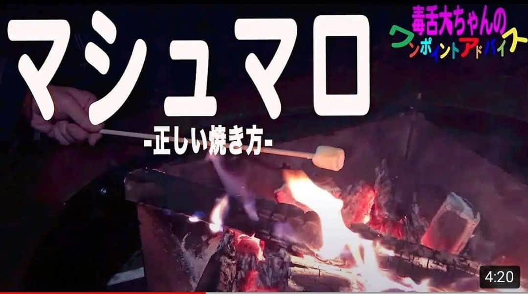 井手大介のインスタグラム：「YouTubeで毒舌大ちゃんの新作をアップしました。焼きマシュマロの焼き方をレクチャーしています。お前らどうせ暇なら見てください。  https://youtu.be/5JvZ-IIBTbY」