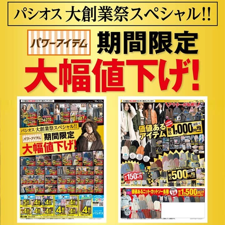 パシオスさんのインスタグラム写真 - (パシオスInstagram)「こんにちはパシオスです！ 11/18(水)より[パシオス大創業祭スペシャル！ 期間限定大幅値下げ]を開催します！！. . 婦人快適ダウンジャケット各種が税込2,000円引き！ 婦人極上裏地パンツ各種が税込1,000円引きなど バイヤーオススメのパワーアイテムが大幅値下げ★. . 裏面は大創業祭特別企画！ [価値あるアイテム税込1,000円均一] アウターがお得！ 婦人フェイクファーコートやブルゾンもなんと税込1,000円！！ ぜひデジタルチラシでチェックしてください！. . ※店舗によりチラシ内容や実施期間が異なる場合や、非実施の場合がございます。 詳しくはデジタルチラシサイトにてご確認ください。. . #パシオス #paseos #fashion #ファッション #パシパト #レディース #婦人 #メンズ #紳士 #衣料品  #子供服 #ベビー服 #チラシ #セール #セール情報 #冬服 #冬ファッション #アウター  #ダウンジャケット #コート #ダウンベスト #ブーツ #ドラえもん #スヌーピー #サンリオキャラクターズ  #ニットマスク #靴下 #インナー#パジャマ #毛布 . . ※急遽、営業時間の変更・臨時休業となる場合があります。予めご了承ください。」11月18日 9時15分 - paseos_official