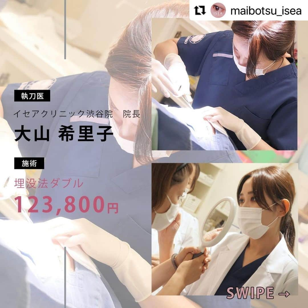 東京イセアクリニックさんのインスタグラム写真 - (東京イセアクリニックInstagram)「＼埋没法ダブル／﻿ ﻿ 執刀医👩🏻‍⚕️大山希里子﻿ @kiriko_isea  ﻿ 大山医師埋没法症例アカウント﻿ ▼﻿ @iseaoyama_maibotsu  ﻿ ﻿ ﻿ #Repost @maibotsu_isea with @make_repost﻿ ・・・﻿ 術名：埋没法ダブル﻿ 料金：両目　123,800円(税抜)﻿ 麻酔費・痛み止め費・二重幅変更費・再施術費込み﻿ .﻿ .﻿ ■施術の詳細﻿ 🕐手術時間 ・・・約10分﻿ 👁ダウンタイム・・・約1週間﻿ 📆完成まで ・・・約1か月﻿ 🏥術後の通院　・・・不要﻿ .﻿ .﻿ ■埋没法ダブルとは？﻿ 埋没法ダブルは、通常の埋没法で留める糸を補強するように留めるため、﻿ 固定力が強く、厚いまぶたでもしっかり留めることができます。﻿ .﻿ .﻿ ■こんな方におすすめ﻿ ・まぶたが厚い﻿ ・取れにくい埋没法をしたい﻿ .﻿ .﻿ ■安心の無料保証つき﻿ ①デザイン変更﻿ 完成後1ヶ月以内であれば、二重幅変更の再手術が可能です。﻿ .﻿ ②取れた際の再手術﻿ 万が一糸が取れてしまった場合でも、5年間無料で再手術が可能です。﻿ .﻿ .﻿ ■リスク・副作用﻿ 血腫・感染の可能性がある、腫れ、内出血、鈍痛﻿ .﻿ .﻿ Before・・・術前﻿ After ・・・1か月後﻿ .﻿ .﻿ ===========================﻿ .﻿ .﻿ ご予約・お問い合わせは、﻿ .﻿ プロフィール欄のURLからお願いします😊﻿ .﻿ .﻿ ===========================﻿ .﻿ .﻿ .﻿ #埋没法ダブル﻿ #イセアの埋没法 ﻿ #埋没法 ﻿ #二重埋没法 ﻿ #二重整形 ﻿ #美容外科医 ﻿ #美容外科 ﻿ #美容クリニック ﻿ #美容整形 ﻿ #二重まぶた ﻿ #二重 ﻿ #二重になりたい ﻿ #アイプチ ﻿ #アイテープ ﻿ #切開法 ﻿ #二重埋没法経過 ﻿ #埋没法3点 ﻿ #埋没法2点 ﻿ #デカ目 ﻿ #プチ整形 ﻿ #東京イセアクリニック ﻿ #イセア #ISEACLINIC #吉種克之 #鈴木知佳 #荻島信也 #大山希里子」11月18日 9時46分 - iseaclinic