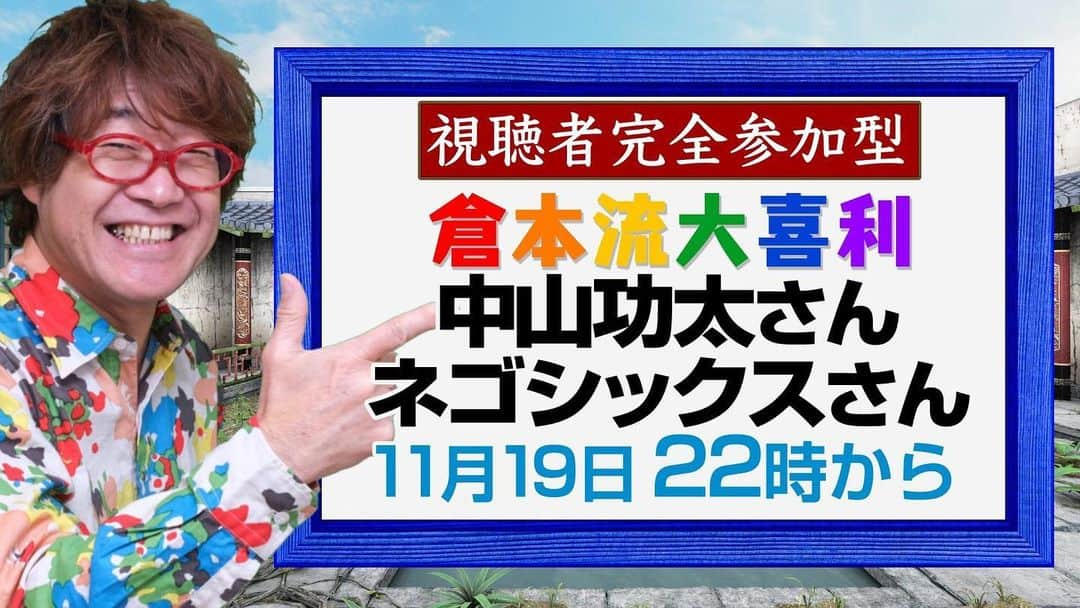 中山功太さんのインスタグラム写真 - (中山功太Instagram)「明日、出演させていただきます！ 皆様、是非ご参加下さい！  視聴者参加型バラエティ #YouTube大喜利！🎉  ‼️今後のゲストは...‼️ 16日21時 #馬鹿よ貴方は 新道竜巳 18日21時 #ペンギンズ ノブオ 19日20時 #IMALU 19日22時 #中山功太＆#ネゴシックス （敬称略）  🔻チャンネル登録お願いします！😆 youtube.com/channel/UCaa17…  ↓番組詳細はこちら↓」11月18日 22時38分 - nakayamakouta