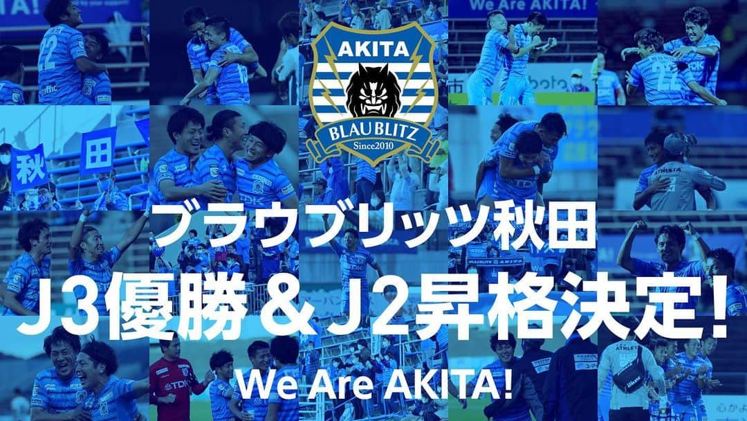 百瀬俊介のインスタグラム：「ブラウブリッツ秋田J3リーグ優勝決定🏆 J2リーグ昇格決定🙌🙌🙌 2013年JFL最後の年から関わらせてもらっていますがこの日を待ち侘びた秋田県民、スポンサー、クラブ関係者の全ての方、本当におめでとうの一言に尽きる。 しかも無敗でここまでこれるなんて誰もが予測はしなかったよね！ ブラウブリッツ秋田にたくさんのおめでとうをよろしくお願いします🙏 #スポンサー募集中 #ブラウブリッツ秋田 #j3優勝 #j2昇格 ＃無敗」