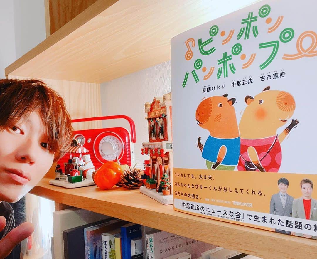 古市憲寿のインスタグラム：「ついに見本ができたので、記念撮影してみた😊　#ピンポンパンポンプー #ニュースな会」