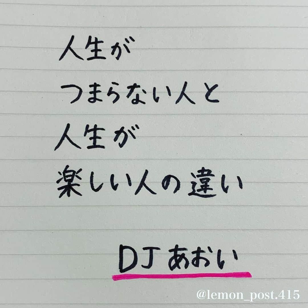 れもんさんのインスタグラム写真 れもんinstagram Djあおい さん 人生がつまらない人と人生が楽しい人の違い 大尊敬する あおいさんの言葉 学生時代も楽しかったけど 戻りたいとは思わないなぁ 笑 社会に出てからの方が 自由に楽しめる事が