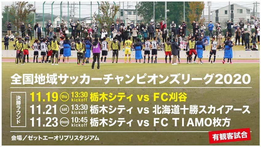 内田錬平のインスタグラム：「いよいよ明日から地域CL決勝ラウンドが始まります‼️ 応援よろしくお願いします‼️🔥  #栃木シティ #地域CL #ONETEAM」