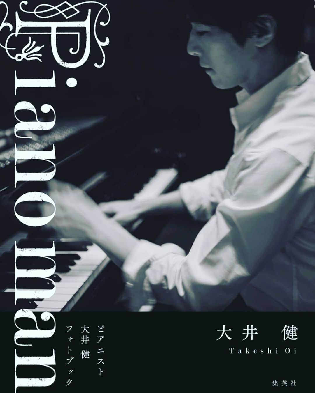 大井健のインスタグラム：「ひと月切りました！ ぜひ！  #Pianoman #大井健 #集英社」