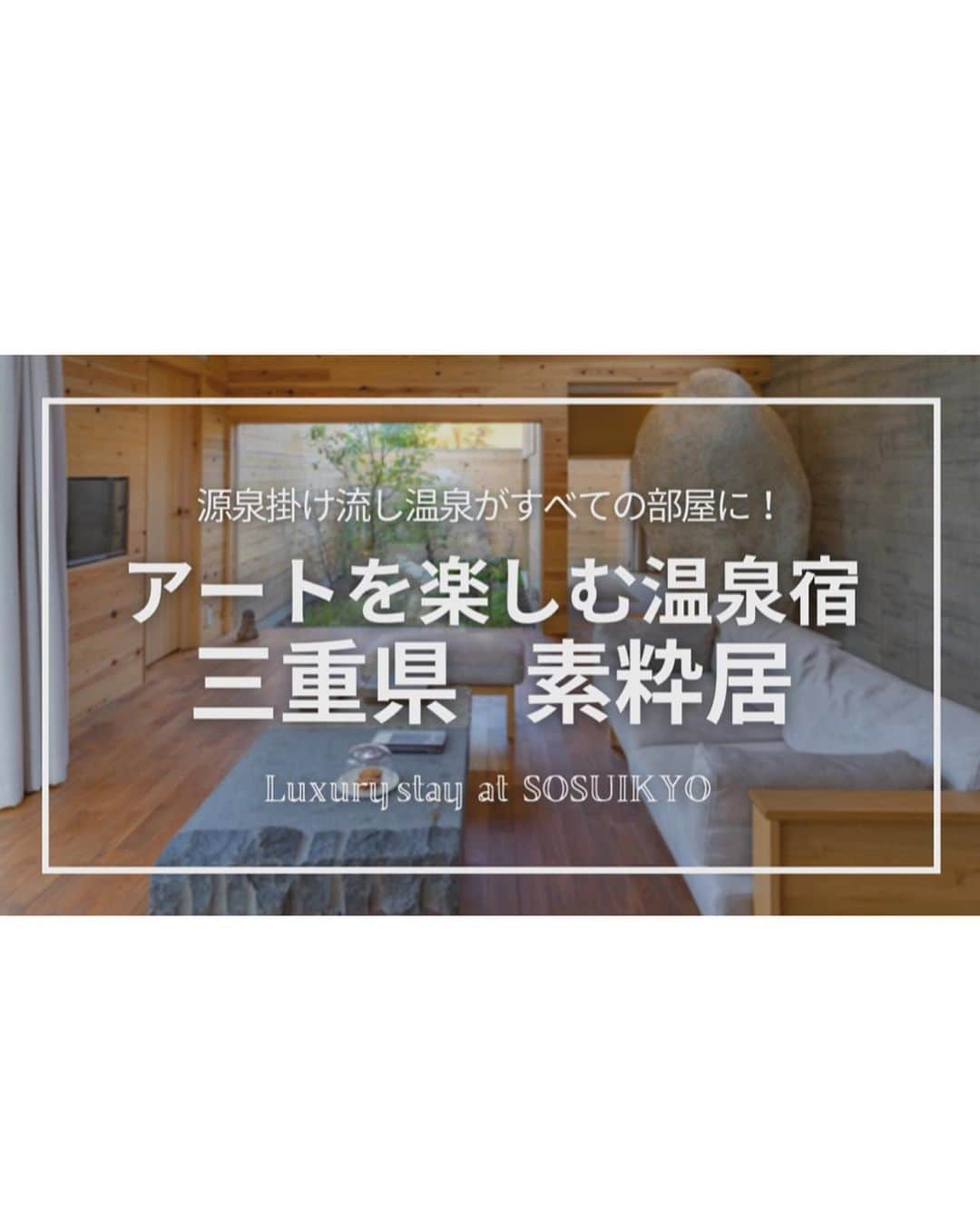 詩歩さんのインスタグラム写真 - (詩歩Instagram)「🎬﻿ ﻿ 先日postした三重県の温泉宿「素粋居」滞在の様子をYoutubeで公開しました！﻿ ﻿ 全12室がそれぞれ違うコンセプトになった、アートが楽しめる温泉宿。﻿ ﻿ 私が泊まった部屋は巨大な「石」が部屋の至る所にある、石好きには溜まらない部屋！！！（石ってなんだか落ち着くよね…言うの2回目だけど…笑）﻿ ﻿ 動画では、お部屋の様子はもちろん、好きなブランドだったアメニティ、施設内のレストラン、他の部屋の様子、そして周辺の観光を10分でまとめています💡﻿ ﻿ ✓すべてが独立した建物﻿ ✓お風呂が部屋にあるし源泉掛け流し﻿ ✓非接触で「顔認証」で部屋が解錠できる﻿ ✓無人の自動運転で施設内を移動できる﻿ ✓部屋の目の前に車が停められる﻿ ﻿ など、他の観光客と会わずにステイできる工夫がなされています💡﻿ ﻿ GoToが利用できるプランもあるので、コロナ禍の旅行候補にぜひ検討してみてくださいね♨﻿ ﻿ Youtubeへのリンクはプロフィール欄のURLか、もしくは「詩歩の絶景vlog」で検索して探してください🔍﻿ ﻿ ﻿ 今回は素粋居さんのご招待で取材しました。﻿ @yunoyama_sosuikyo﻿ ﻿ 🙏旅行を検討中の方へ﻿ 政府や自治体が発表している新型コロナウイルスの最新情報を確認しましょう！﻿ #withコロナ旅行 での感染対策についてはyoutubeに動画をあげています﻿ ﻿ ﻿ 📍素粋居（そすいきょ）／三重県菰野町﻿ 📍Sosuikyo hotel／Mie Japan﻿ #shiho_mie #shiho_hotel﻿ ﻿ ﻿ ﻿ ﻿ ©Shiho/詩歩﻿ ﻿ ﻿ ﻿」11月18日 21時57分 - shiho_zekkei