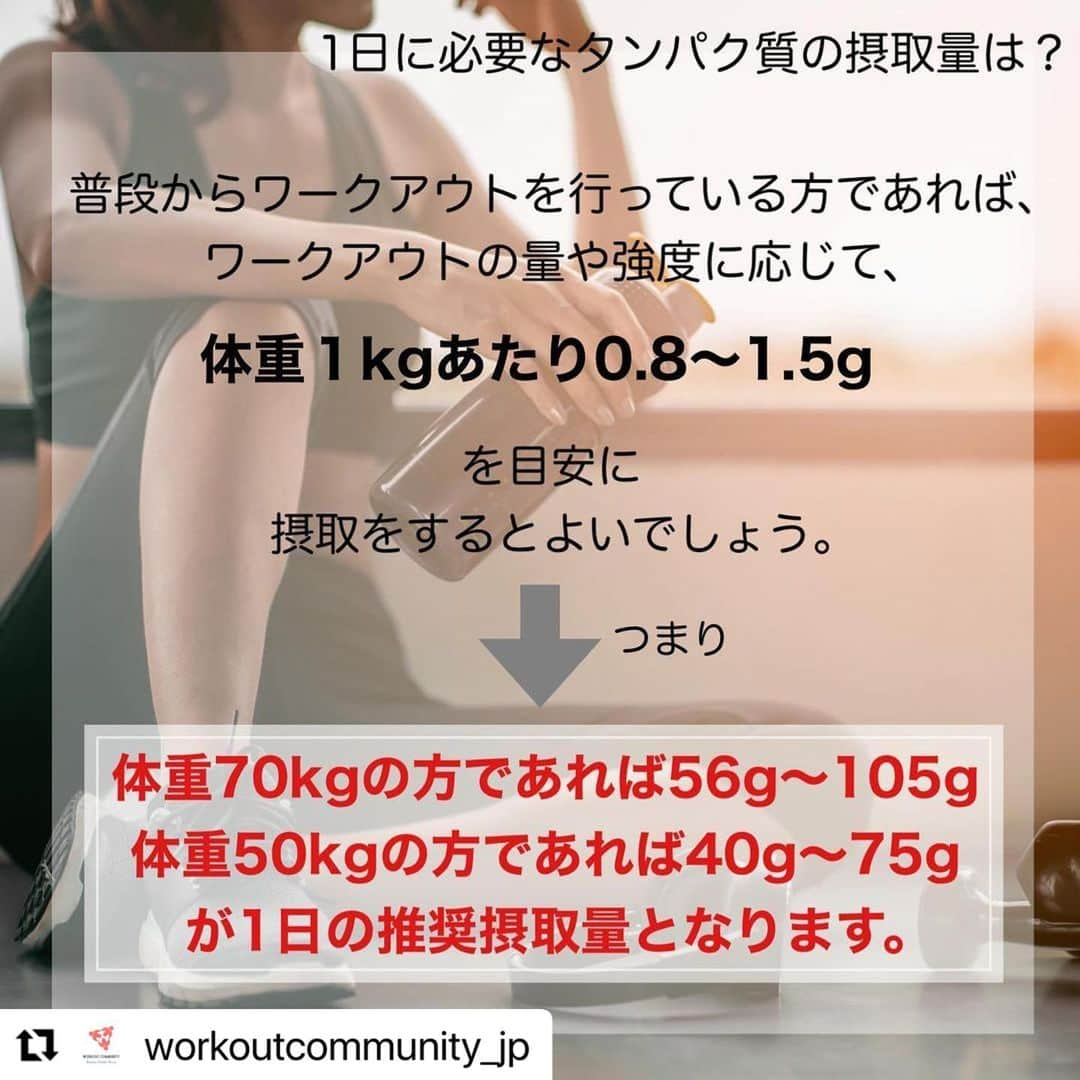 Beauty Of Pilates by Asamiさんのインスタグラム写真 - (Beauty Of Pilates by AsamiInstagram)「💛 タンパク質のお話パート2！  #Repost @workoutcommunity_jp with @make_repost ・・・ タンパク質は、私たちの体においてなくてはならない大事な栄養素の一つです。  なぜワークアウト時にタンパク質を摂取することが重要なのか  ワークアウト時に十分なタンパク質を摂取した場合としない場合でどのような違いがあるのか  について、数回に分けてご紹介しています。  今回は第二弾！ 『1日に必要なタンパク質の摂取量は？』  是非スワイプして読んでくださいね！  現在WORKOUT COMMUNITYでは、割引キャンペーン実施中‼️  通常3,300円で2週間受けられるトライアルが500円になります。 残り3日です‼️お早めに✨  —————————————————- 1回30分からのオンラインフィットネス 朝5:30からライブレッスン受けられます！ Online Fitness - Lagree Fitness @ home Live lesson from 5:30 am  @workoutcommunity_jp   #workoutcommunityjp #ワークアウトコミュニティjp #lagreefitness #lagreeathome #ラグリーフィットネス #ラグリーフィットネスbyasami #自重トレーニング #早朝トレーニング #早朝ワークアウト #オンラインフィットネス #筋トレ #筋トレ女子 #筋トレ男子 #朝活 #朝5時起き #朝活トレーニング #ピラティス #ピラティスとラグリーの違い #ヒップアップ #コロナ太り解消 #インナートレーニング #体幹トレーニング #ワークアウト #トレーニング #ボディメイク #lagreefitnessinjapan #タンパク質 #タンパク質摂取 #食事改善」11月18日 22時16分 - lagreepink