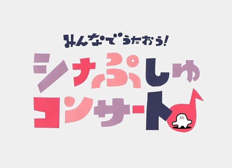 LOVEのインスタグラム：「🙋👶🙋‍♀️  今週末、オンラインライブ決定だよ！  みんなでうたおう！「シナぷしゅ」コンサート  テレビ東京にて毎週月～金 あさ7時35分～8時00分に放送している乳幼児向け番組「シナぷしゅ」で人気の歌が大集合！東大赤ちゃんラボが監修。赤ちゃんが泣きやむと話題の歌の数々を、テレビでは見られないアーティストたちと一緒に歌いませんか？音楽で赤ちゃんの脳に刺激と楽しみを。夢の1時間のコンサートの始まりです！  わたしは7月の「にょきの木」と9月の「OP・PAI・BLUES」を歌いにゆくよ。ほほほほ。家族で見てね。  ぴあでチケット販売中！  日時：11/21(土) 14:00開演  #シナぷしゅ #にょきの木 #おっぱいブルース #LOVE」