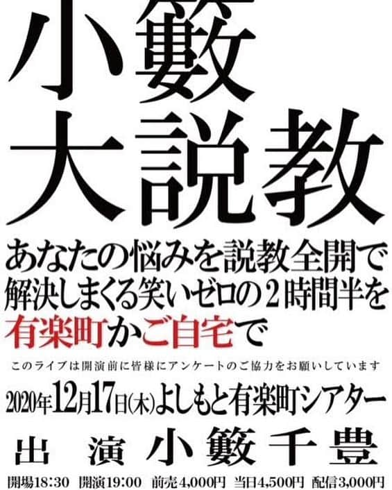 小籔千豊さんのインスタグラム写真 - (小籔千豊Instagram)「毎年やってる変なイベント😂 四月に大阪ででかいところでやる予定でしたが延期 そのあと東京でやるつもりが延期 今回は 有楽町シアターで ばりばりソーシャルディスタンス だから配信もやります 会場来れない方は配信でみてね 😎 19日木曜日の11時までが先行受付 チケットよしもと  配信は オンラインチケットよしもと  #笑いゼロ #なのにいつも完売 #僕とお客さん変態」11月18日 14時17分 - koyabukazutoyo_shinkigeki