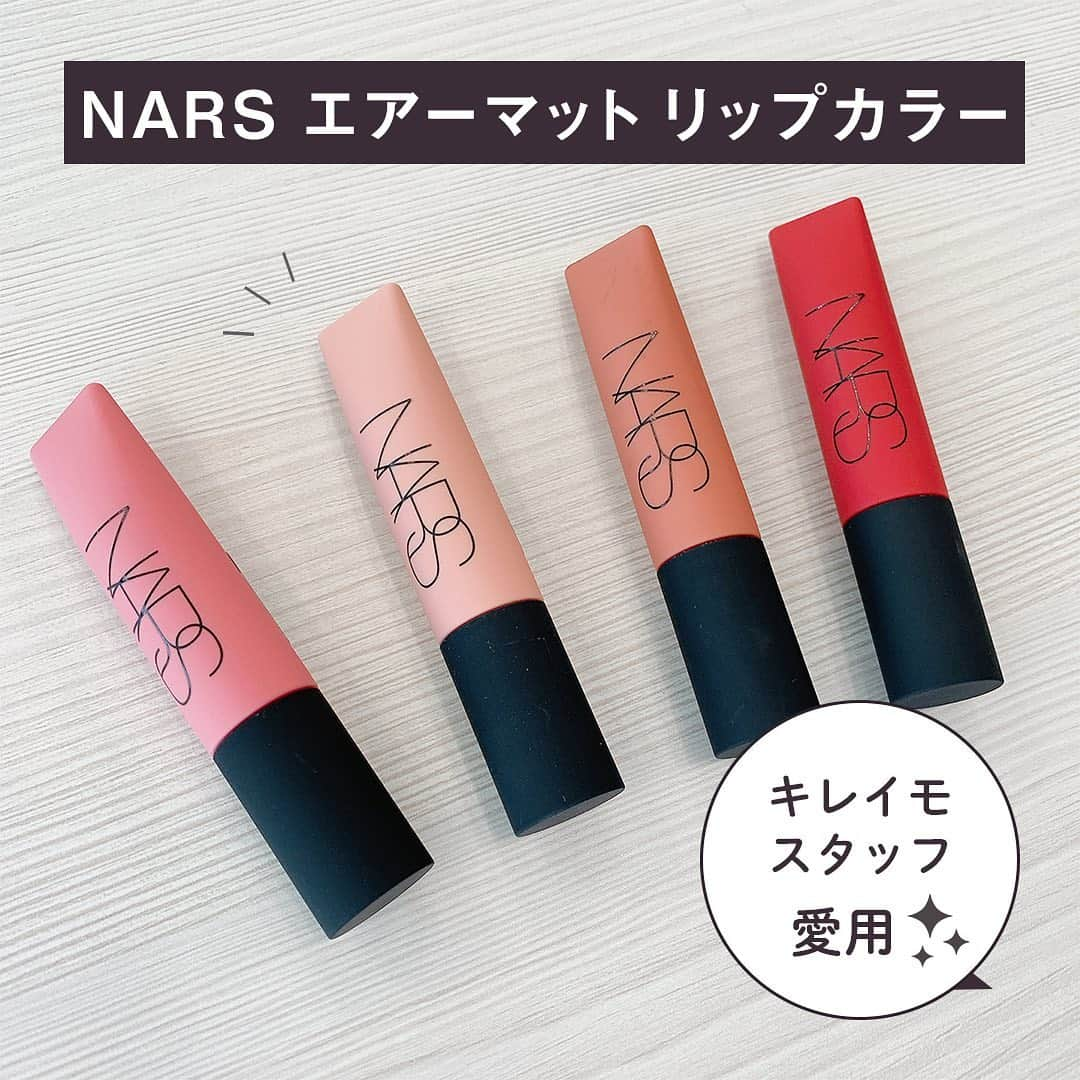 KIREIMOのインスタグラム：「＼キレイモスタッフおすすめコスメ💄✨／  キレイモスタッフ愛用のコスメをご紹介💁‍♀️ --------------------------------- @narsissist  NARS エアーマットリップカラー 全10色／¥3,850-（税込） ---------------------------------  パウダーのようなふんわりしたテクスチャーで、クリーミーな質感を残しつつソフトフォーカスされた仕上がりに💓  軽い付け心地で、マスクに付きづらいのも嬉しいポイント🤩  直塗りorぼかし付けで色の濃淡も手軽に調節できるので、いつもは選ばないカラーへの挑戦もおすすめです❣️  #キレイモ #kireimo #脱毛 #全身脱毛 #いいね #脱毛エステ #脱毛サロン #ナーズ #nars #narsissist #narscosmetics #narsjapan #makeup #マットリップ #lipmakeup #コスメ購入品 #新作コスメ2020 #今日のコスメ #デパコス」