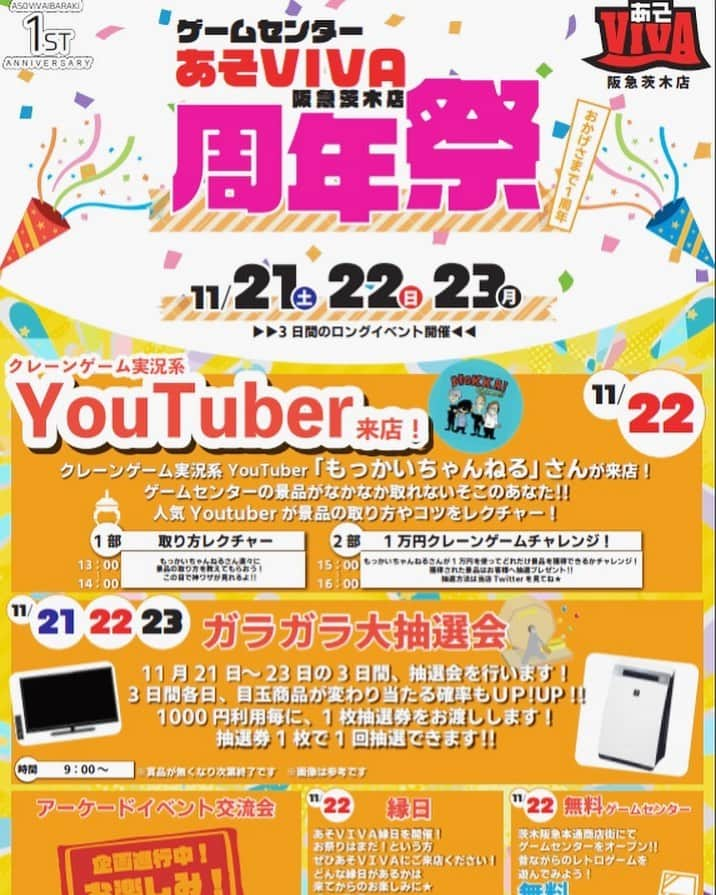 もっかいちゃんねるのインスタグラム：「【あそVIVA阪急茨木店1周年イベントのご案内】 2020年11月22日(日)あそVIVA阪急茨木店に来店!! 13:00~14:00 もっかいちゃんねるによるクレーンゲーム講座 15:00~16:00 1万円チャレンジ(公開収録) ぜひ自分達に会いに来てくださ〜い🙌 当日は感染症対策をしっかり行って実施します。 マスクの着用、消毒をしっかり行ってより良いイベントにしましょう✊  あそVIVA阪急茨木店 住所：大阪府茨木市永代町６−２ スポーツプラザ茨木 2F 電話番号：072-631-6606  #もっかいちゃんねる #大阪 #阪急茨木 #あそviva #あそviva阪急茨木店 #クレーンゲーム #ufoキャッチャー #ゲーセン #ゲームセンター #イベント #11月22日」